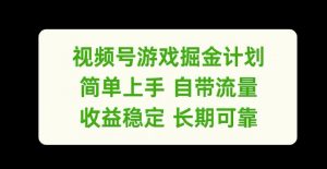 视频号游戏掘金计划，简单上手自带流量，收益稳定长期可靠【揭秘】-ANQUYE-HENHENLU-26UUU[首页]