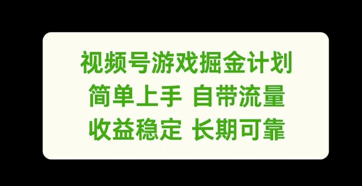视频号游戏掘金计划，简单上手自带流量，收益稳定长期可靠【揭秘】-ANQUYE-HENHENLU-26UUU[首页]