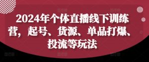 2024年个体直播训练营，起号、货源、单品打爆、投流等玩法-ANQUYE-HENHENLU-26UUU[首页]