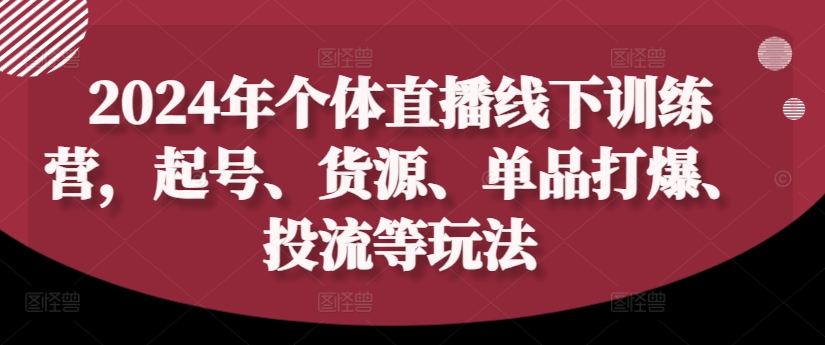 2024年个体直播训练营，起号、货源、单品打爆、投流等玩法-ANQUYE-HENHENLU-26UUU[首页]