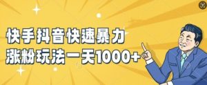 快手抖音快速暴力涨粉玩法，新手小白也能学会，一天1k+【揭秘】-ANQUYE-HENHENLU-26UUU[首页]