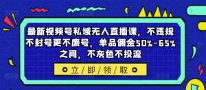 最新视频号私域无人直播课，不违规不封号更不废号，单品佣金50%-65%之间，不灰色不投流-ANQUYE-HENHENLU-26UUU[首页]