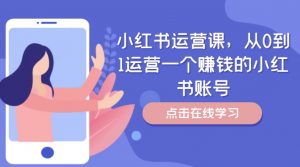 小红书运营课，从0到1运营一个赚钱的小红书账号-ANQUYE-HENHENLU-26UUU[首页]