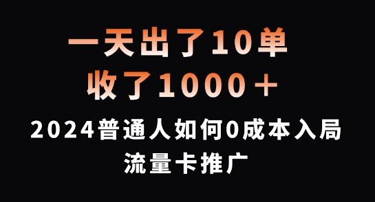 一天出了10单，收了1000+，2024普通人如何0成本入局流量卡推广【揭秘】-ANQUYE-HENHENLU-26UUU[首页]