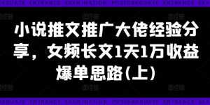 小说推文推广大佬经验分享，女频长文1天1万收益爆单思路(上)-ANQUYE-HENHENLU-26UUU[首页]