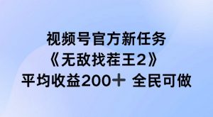 视频号官方新任务 ，无敌找茬王2， 单场收益200+全民可参与【揭秘】-ANQUYE-HENHENLU-26UUU[首页]