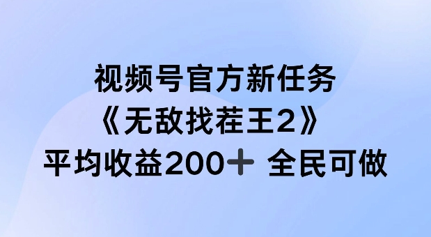 视频号官方新任务 ，无敌找茬王2， 单场收益200+全民可参与【揭秘】-ANQUYE-HENHENLU-26UUU[首页]