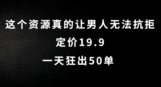这个资源真的让男人无法抗拒，定价19.9.一天狂出50单【揭秘】-ANQUYE-HENHENLU-26UUU[首页]