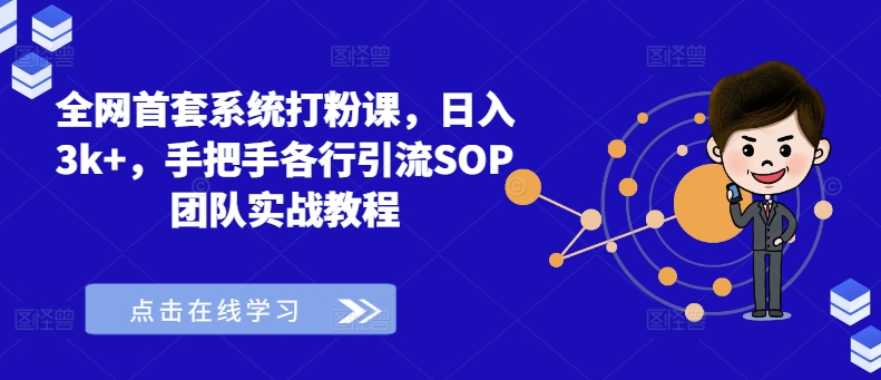 全网首套系统打粉课，日入3k+，手把手各行引流SOP团队实战教程-ANQUYE-HENHENLU-26UUU[首页]