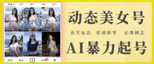 云天AI美女号暴力起号，白嫖玩法，保姆级教学，超详细-ANQUYE-HENHENLU-26UUU[首页]