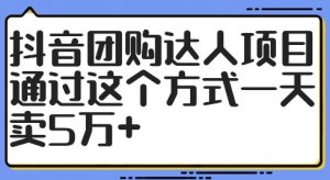 抖音团购达人项目，通过这个方式一天卖5万+【揭秘】-ANQUYE-HENHENLU-26UUU[首页]