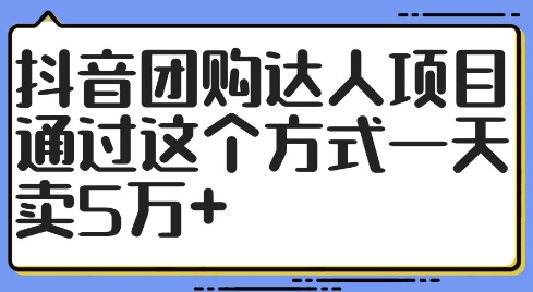抖音团购达人项目，通过这个方式一天卖5万+【揭秘】-ANQUYE-HENHENLU-26UUU[首页]