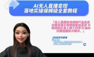 Ai无人直播变现实操课，保姆级全套教程，2024年带你和我一样实现财富倍增-ANQUYE-HENHENLU-26UUU[首页]