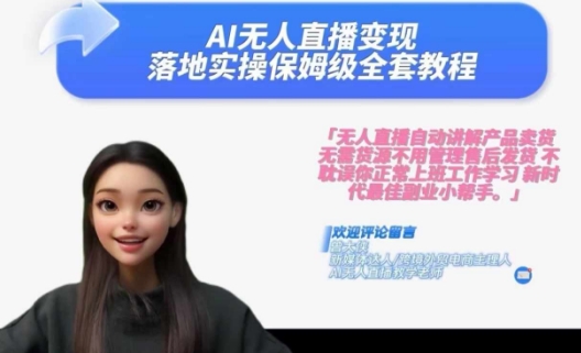 Ai无人直播变现实操课，保姆级全套教程，2024年带你和我一样实现财富倍增-ANQUYE-HENHENLU-26UUU[首页]