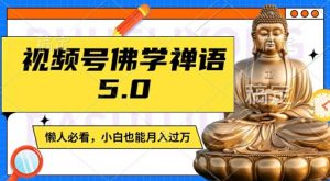 视频号佛学禅语5.0，纯原创视频，每天1-2小时，保底月入过W，适合宝妈、上班族、大学生【揭秘】-ANQUYE-HENHENLU-26UUU[首页]