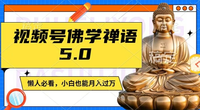 视频号佛学禅语5.0，纯原创视频，每天1-2小时，保底月入过W，适合宝妈、上班族、大学生【揭秘】-ANQUYE-HENHENLU-26UUU[首页]