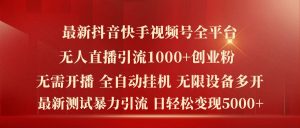 最新抖音快手视频号全平台无人直播引流1000+精准创业粉，日轻松变现5k+【揭秘】-ANQUYE-HENHENLU-26UUU[首页]