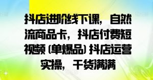 抖店进阶线下课，自然流商品卡，抖店付费短视频(单爆品)抖店运营实操，干货满满-ANQUYE-HENHENLU-26UUU[首页]
