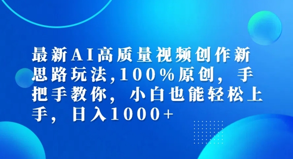 最新AI高质量视频创作新思路玩法，100%原创，手把手教你，小白也能轻松上手【揭秘】-ANQUYE-HENHENLU-26UUU[首页]