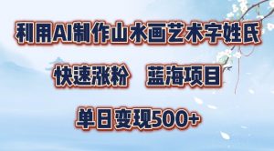 5分钟利用SD+剪映制作爆款的山水画艺术体视频,快速涨粉，单日变现5张【揭秘】-ANQUYE-HENHENLU-26UUU[首页]