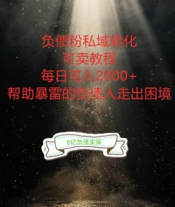 负债粉掘金计划，帮助负债者解决问题，债务规划，债务重组，最好的变现方式【揭秘】-ANQUYE-HENHENLU-26UUU[首页]