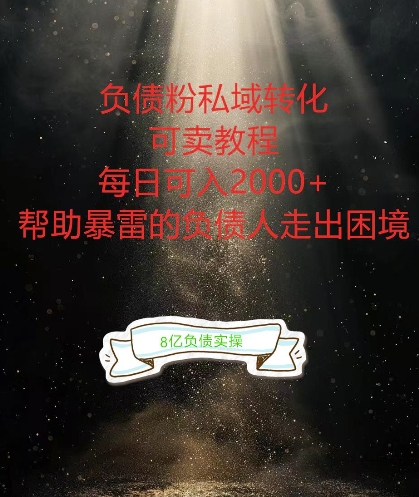 负债粉掘金计划，帮助负债者解决问题，债务规划，债务重组，最好的变现方式【揭秘】-ANQUYE-HENHENLU-26UUU[首页]