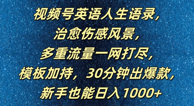 视频号英语人生语录，多重流量一网打尽，模板加持，30分钟出爆款，新手也能日入1000+【揭秘】-ANQUYE-HENHENLU-26UUU[首页]