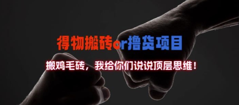 得物搬砖撸货项目?掰下数据，我给你们说说顶层思维【揭秘】-ANQUYE-HENHENLU-26UUU[首页]