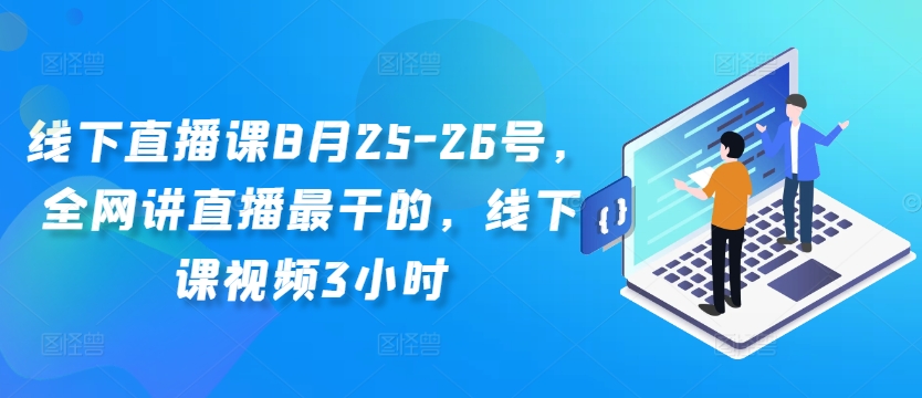 线下直播课8月25-26号，全网讲直播最干的，线下课视频3小时-ANQUYE-HENHENLU-26UUU[首页]