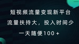 短视频流量变现新平台，流量扶持大，投入时间少，AI一件创作爆款视频，每天领个低保【揭秘】-ANQUYE-HENHENLU-26UUU[首页]