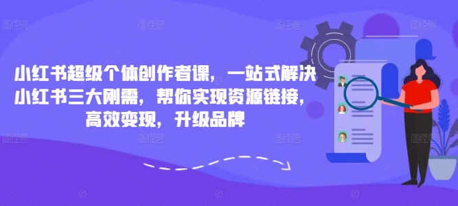 小红书超级个体创作者课，一站式解决小红书三大刚需，帮你实现资源链接，高效变现，升级品牌-ANQUYE-HENHENLU-26UUU[首页]