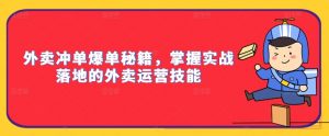 外卖冲单爆单秘籍，掌握实战落地的外卖运营技能-ANQUYE-HENHENLU-26UUU[首页]