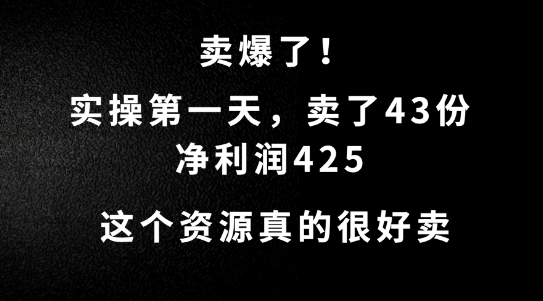 这个资源，需求很大，实操第一天卖了43份，净利润425【揭秘】-ANQUYE-HENHENLU-26UUU[首页]