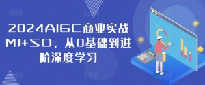 2024AIGC商业实战MJ+SD，从0基础到进阶深度学习-ANQUYE-HENHENLU-26UUU[首页]