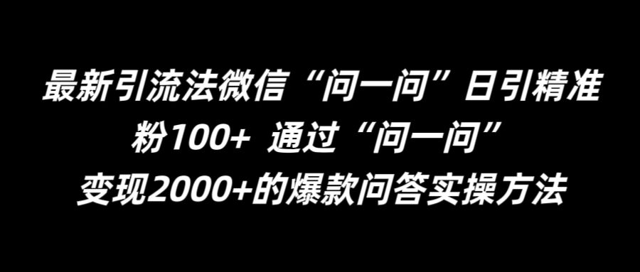 最新引流法微信“问一问”日引精准粉100+  通过“问一问”【揭秘】-ANQUYE-HENHENLU-26UUU[首页]