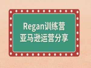 亚马逊流程全解析(Regan训练营)-ANQUYE-HENHENLU-26UUU[首页]