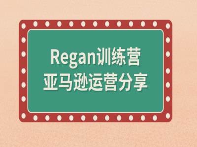 亚马逊流程全解析(Regan训练营)-ANQUYE-HENHENLU-26UUU[首页]