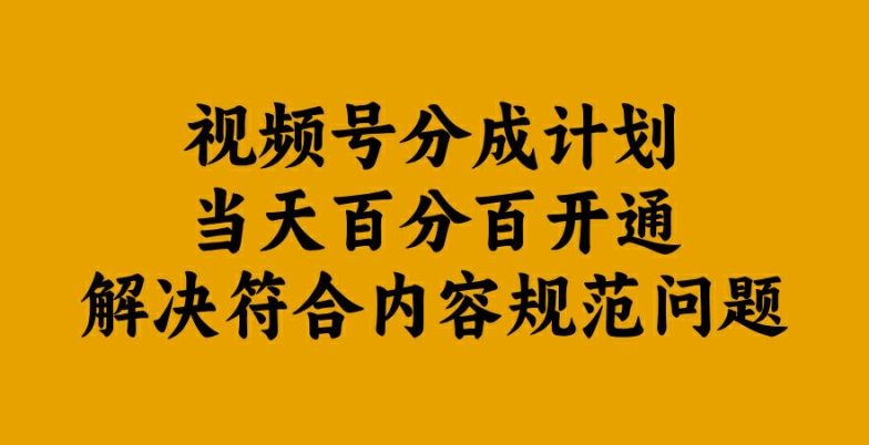 视频号分成计划当天百分百开通解决符合内容规范问题【揭秘】-ANQUYE-HENHENLU-26UUU[首页]