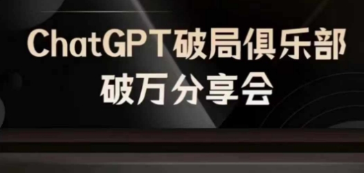 AI破局俱乐部-ChatGPT破局俱乐部破万分享会，AI时代来临，未来已来-ANQUYE-HENHENLU-26UUU[首页]