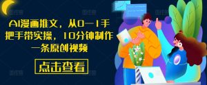 AI漫画推文，从0—1手把手带实操，10分钟制作一条原创视频-ANQUYE-HENHENLU-26UUU[首页]