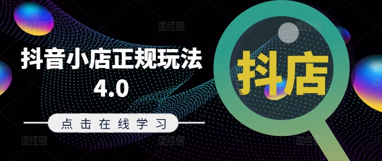 抖音小店正规玩法4.0(更新8月)，帮助你更好地理解和应对电商抖店的运营-ANQUYE-HENHENLU-26UUU[首页]