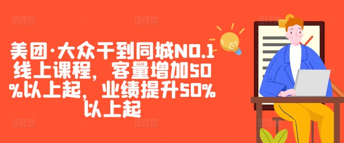 美团·大众干到同城NO.1线上课程，客量增加50%以上起，业绩提升50%以上起-ANQUYE-HENHENLU-26UUU[首页]