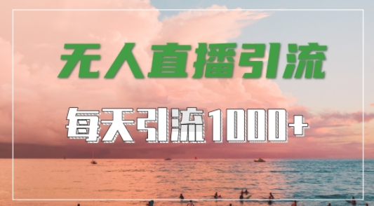 抖音快手视频号全平台通用，无人直播引流法，超暴力引流1000+高质量精准创业粉【揭秘】-ANQUYE-HENHENLU-26UUU[首页]
