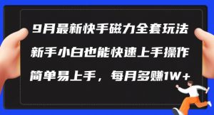 9月最新快手磁力玩法，新手小白也能操作，简单易上手，每月多赚1W+【揭秘】-ANQUYE-HENHENLU-26UUU[首页]