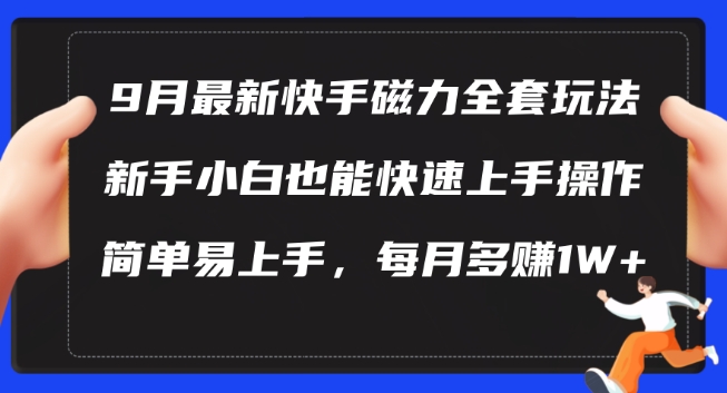 9月最新快手磁力玩法，新手小白也能操作，简单易上手，每月多赚1W+【揭秘】-ANQUYE-HENHENLU-26UUU[首页]