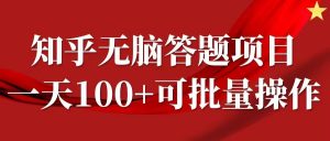 知乎答题项目，日入100+，时间自由，可批量操作【揭秘】-ANQUYE-HENHENLU-26UUU[首页]