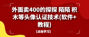 外面卖400的探探 陌陌 积木等头像认证技术(软件+教程)-ANQUYE-HENHENLU-26UUU[首页]