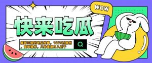 震碎三观的吃瓜故事，一键生成100%过原创，猎奇八卦赛道，简单操作日入几张【揭秘】-ANQUYE-HENHENLU-26UUU[首页]