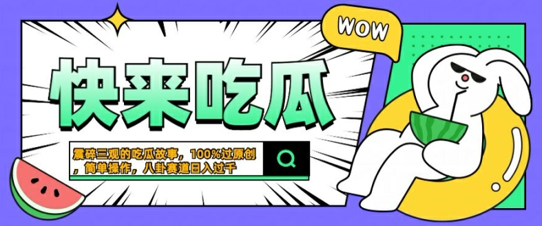 震碎三观的吃瓜故事，一键生成100%过原创，猎奇八卦赛道，简单操作日入几张【揭秘】-ANQUYE-HENHENLU-26UUU[首页]