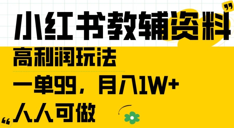 小红书教辅资料高利润玩法，一单99.月入1W+，人人可做【揭秘】-ANQUYE-HENHENLU-26UUU[首页]